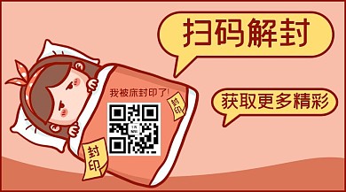 红色卡通风扫码关注公众号封面图