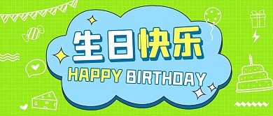 生日快乐生日绿色扁平公众号首图