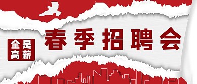 春季招聘会撕拉纸红色简约公众号首图
