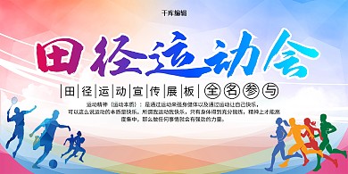 创意田径运动会运动会展板