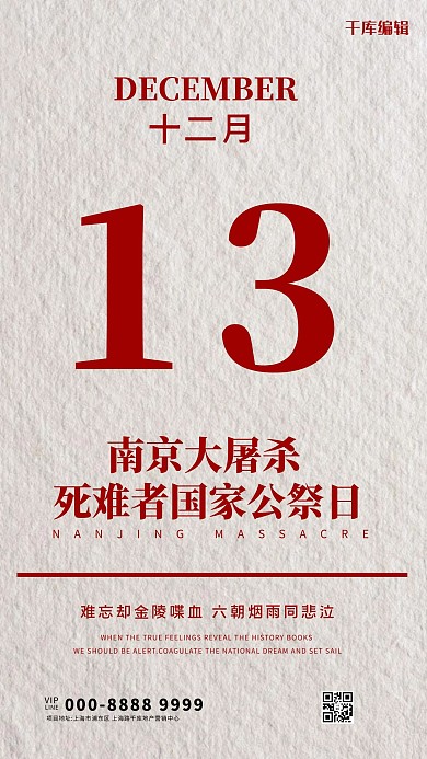 千库编辑原创南京大屠杀纪念日红色简约大气海报
