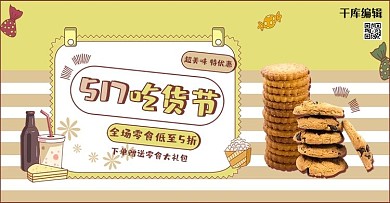 517吃货节零食促销黄色手绘风banner