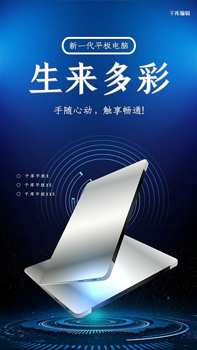 电子产品促销平板电脑蓝色科技风海报