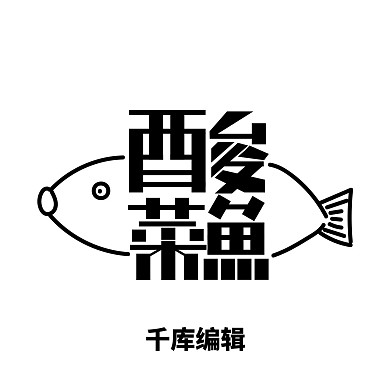 黑色线条酸菜鱼LOGO