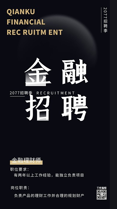 金融招聘黑色大气海报