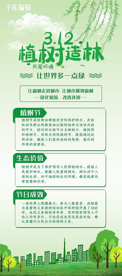 植树节树绿色宣传展架