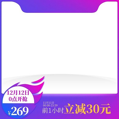 蓝紫色撞色电商风双11活动主图直通车