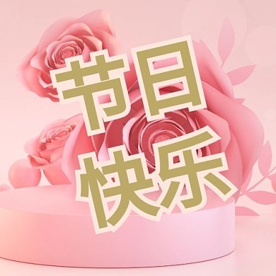 妇女节节日快乐大字吸睛3D公众号次图