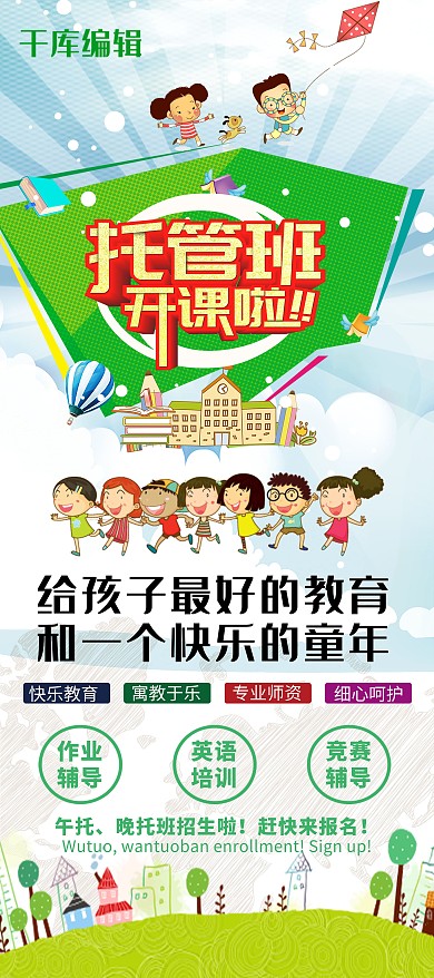 招生托管班招生复色卡通展板展架