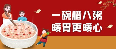 一碗腊八粥红色中国风公众号首图