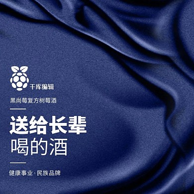 蓝色丝绸给长辈的酒红酒促销主图