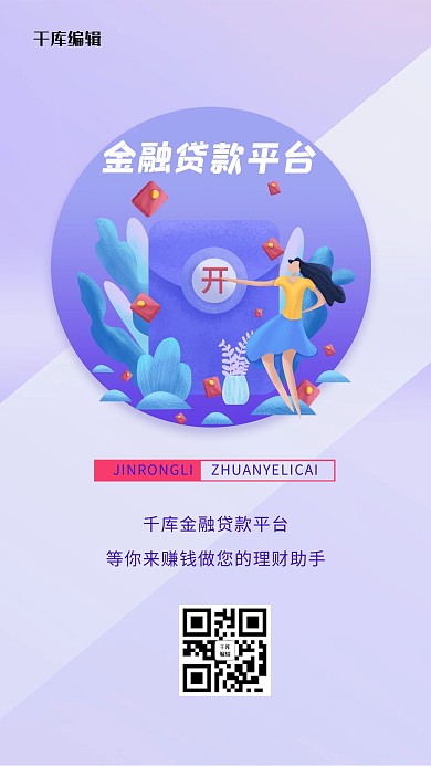金融贷款红包紫色创意海报