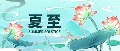 夏至荷花蓝色绿色手绘风公众号首图