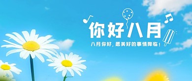 八月你好蓝天鲜花蓝色简约唯美公众号首图