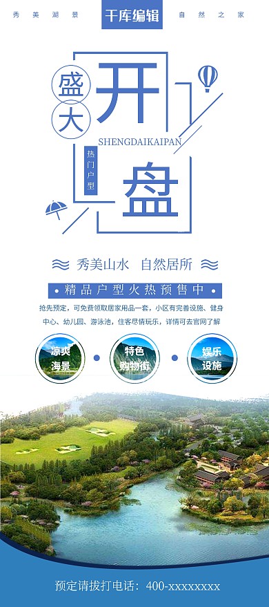 千库原创房地产楼盘开业清新风海报