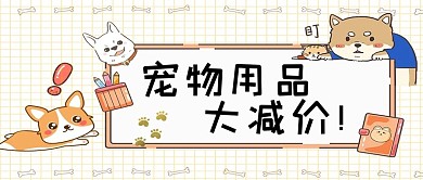 简约清新宠物用品大减价公众号封面