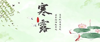 千库编辑原创寒露荷花彩色手绘公众号首图