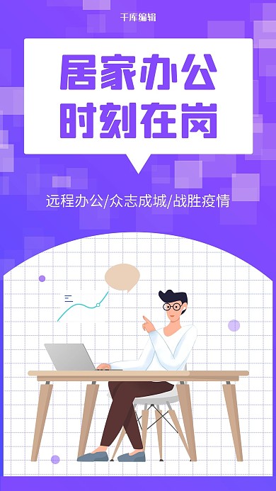 在线办公居家办公蓝色扁平海报