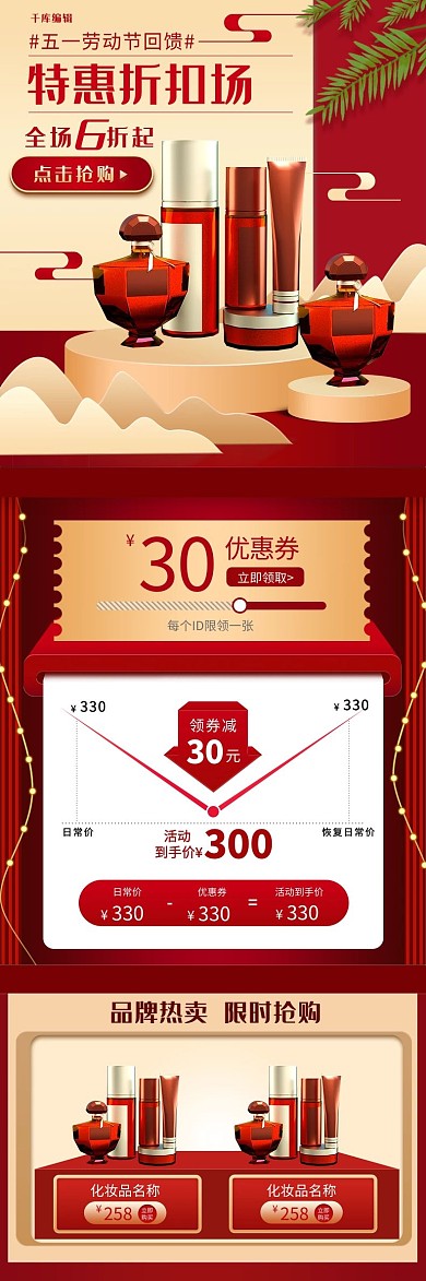 劳动节优惠红色电商关联营销详情页