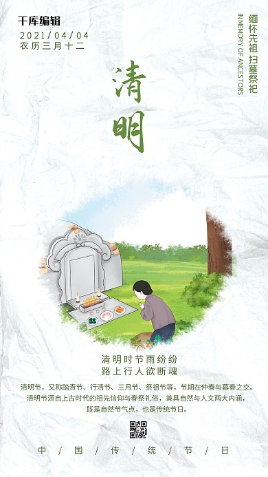 清明节祭祖白色创意海报