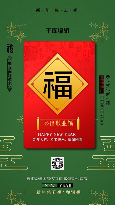 扫福和谐敬业福绿色中国风海报