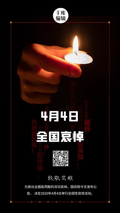 4月4日全国哀悼黑色创意大气海报