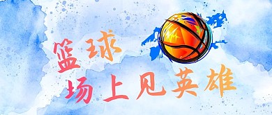 篮球赛篮球蓝色水彩公众号首图