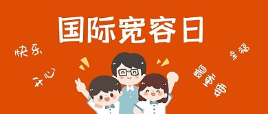 千库编辑原创国际宽容日微笑三人橙色简约公众号封面首图