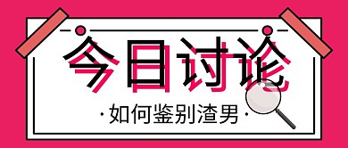 话题讨论简约扁平手帐风公众号首图