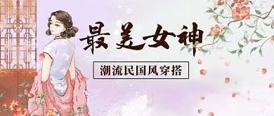 最美女神潮流民国风穿搭粉色复古风公众号首图
