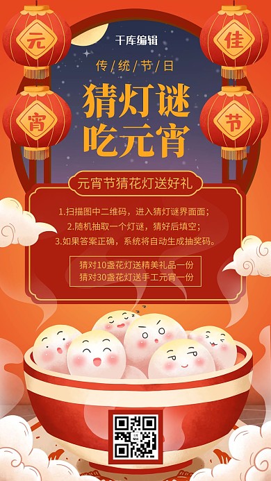 元宵节橙红色喜庆中国风手机海报