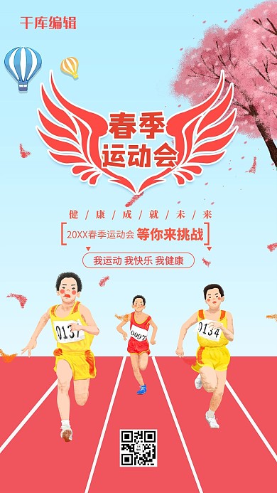 春季校园运动会宣传海报