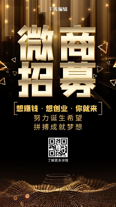 大气黑金微商招募海报