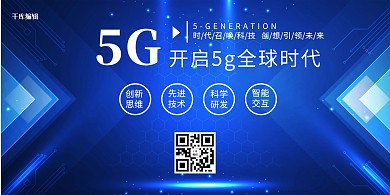 5G时代科技蓝色科技风展板