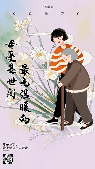 母亲节温暖的爱紫色创意海报