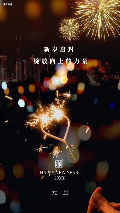 千库编辑原创元旦跨年烟花黑色简约海报