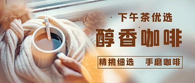 醇香咖啡手磨咖啡彩色简约公众号首图