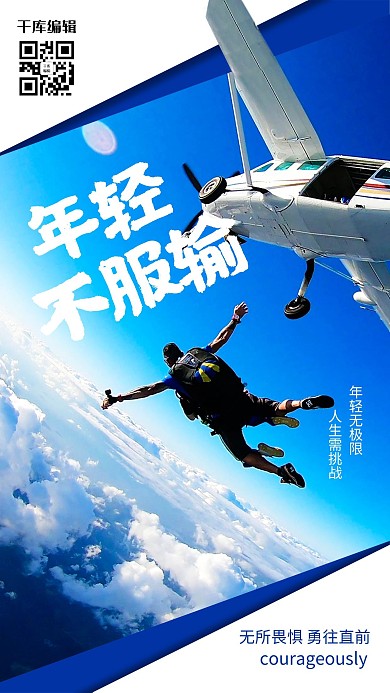 青春励志高空跳伞拼搏奋斗白色