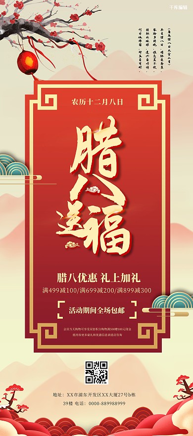 腊八送福促销活动展架