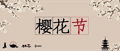 樱花季樱花粉色清新公众号首图