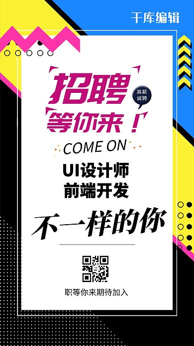 千库网原创简洁创意招聘等你来海报
