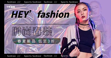 服装潮流女装紫色镭射电商横版banner