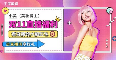 双十一美妆直播粉色调孟菲斯风电商banner