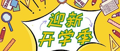 迎新开学季文具黄色手绘公众号首图