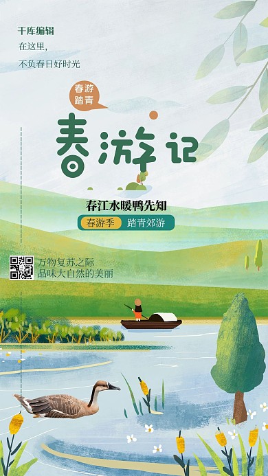 春游植物绿色插画风海报