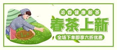 春茶上新采茶女孩绿色简约公众号首图
