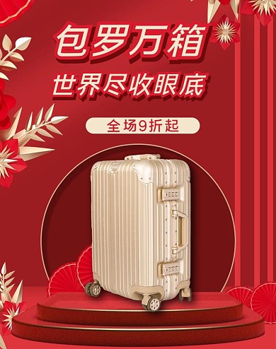 箱包旅行箱红色高级感 简约电商banner
