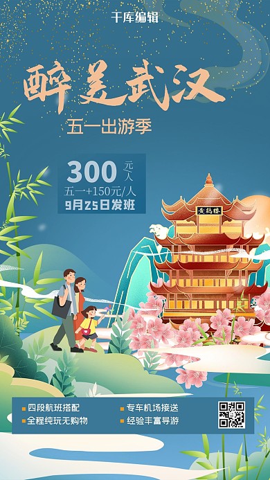 五一出游建筑蓝绿色中式海报