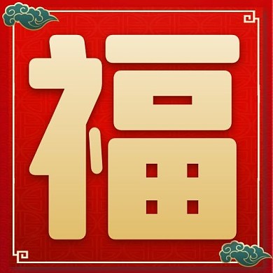 春节福字红色喜庆公众号次图