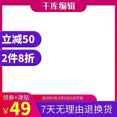 淘宝天猫大促紫红渐变直通车电商主图